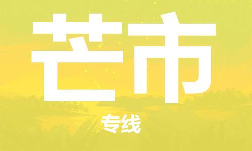 福建优程物流从晋江到芒物流专线，优势、保障及发货流程
