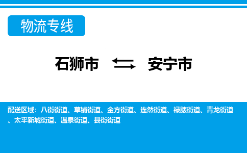 石狮到安宁物流公司专线 价格及优程物流的安宁专线详情