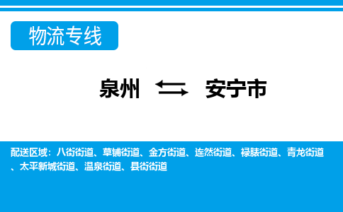 泉州到安宁物流公司专线 价格及优程物流的安宁专线详情 泉州到安宁物流公司专线 价格及优程物流的安宁专线详情