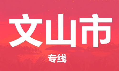福建优程物流从晋江到文山物流专线，优势、保障及发货流程