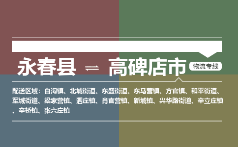 永春至高碑店物流专线 永春至高碑店物流公司