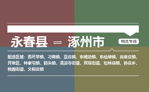 永春至涿州物流专线 永春至涿州物流公司