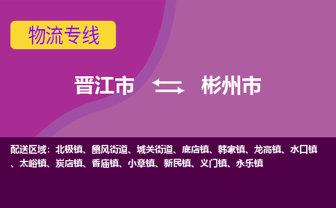 晋江到彬州物流公司专线 价格及优程物流的彬州专线详情