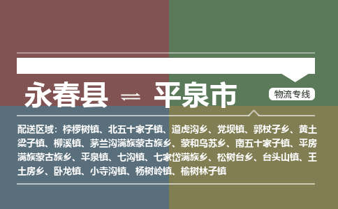 永春到平泉物流专线公司