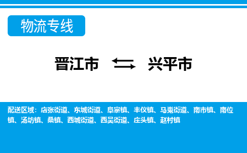 晋江到兴平物流公司专线 价格及优程物流的兴平专线详情