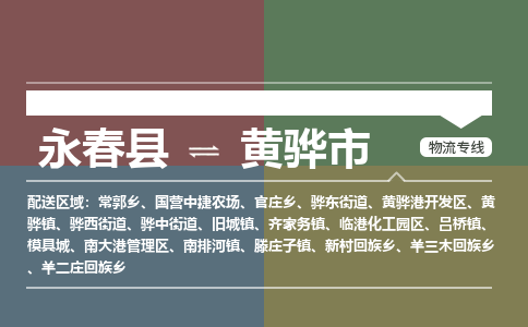 永春至黄骅物流专线 永春至黄骅物流公司