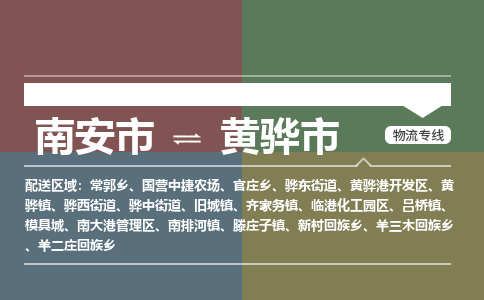 南安至黄骅物流专线 南安至黄骅物流公司