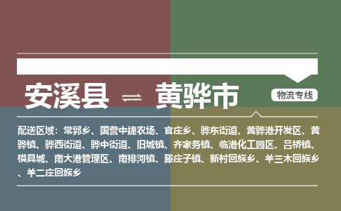 安溪到黄骅物流专线公司