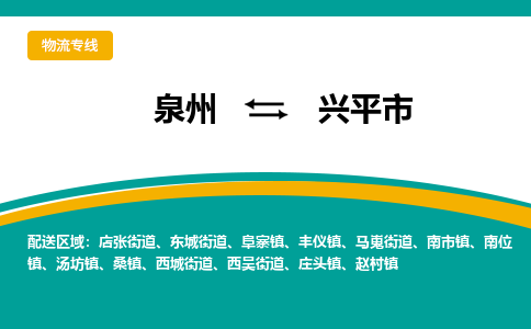 泉州到兴平物流公司专线 价格及优程物流的兴平专线详情