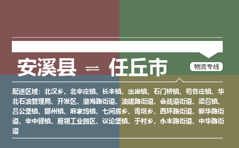 安溪至任丘物流专线 安溪至任丘物流公司
