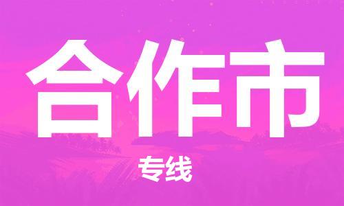 福建优程物流从泉州到合作物流专线，优势、保障及发货流程