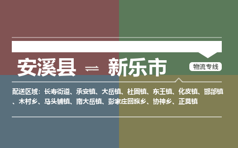 安溪到新乐物流专线公司