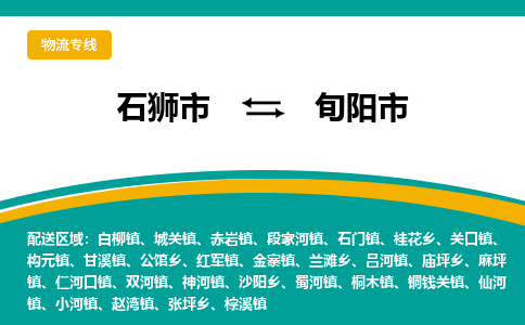 石狮到旬阳物流公司专线 价格及优程物流的旬阳专线详情