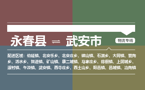 永春至武安物流专线 永春至武安物流公司