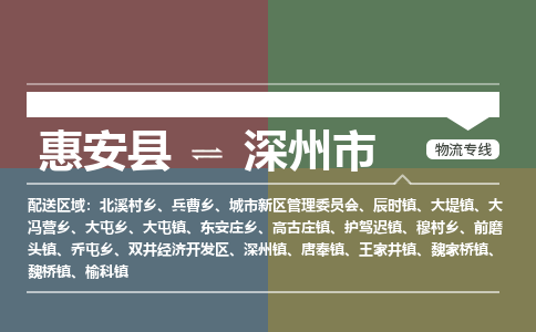 惠安至深州物流专线 惠安至深州物流公司