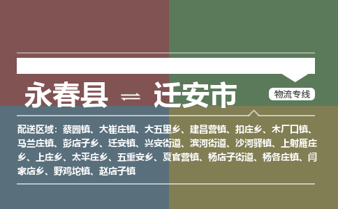 永春至迁安物流专线 永春至迁安物流公司