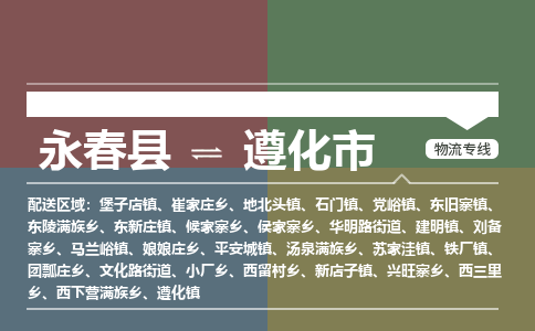 永春至遵化物流专线 永春至遵化物流公司