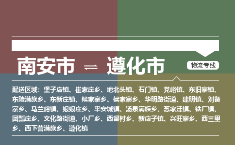 南安至遵化物流专线 南安至遵化物流公司