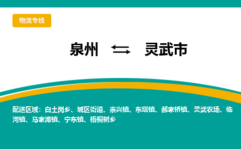 泉州到灵武物流公司专线 价格及优程物流的灵武专线详情