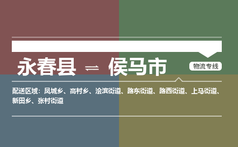 永春到侯马物流专线公司