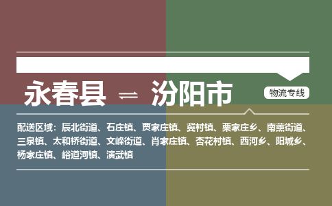 永春至汾阳物流专线 永春至汾阳物流公司