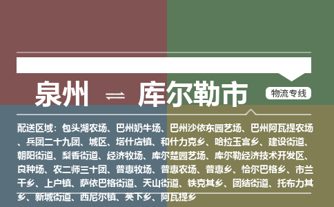泉州到库尔勒物流公司专线 价格及优程物流的库尔勒专线详情