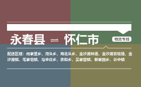 永春至怀仁物流专线 永春至怀仁物流公司