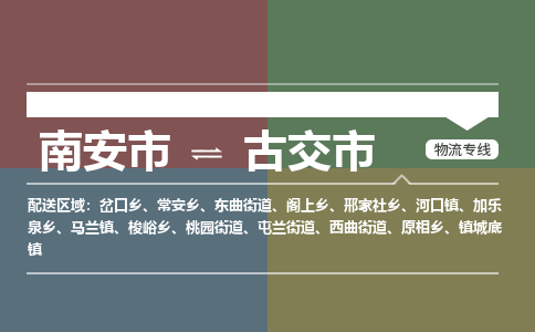 南安至古交物流专线 南安至古交物流公司