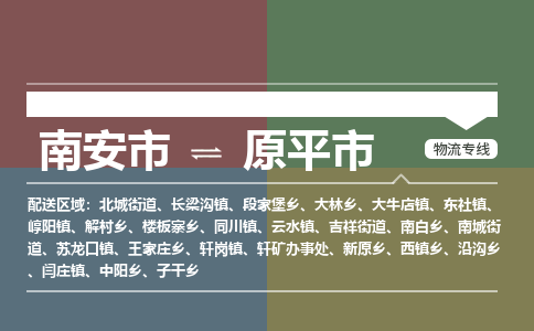 南安到原平物流专线公司