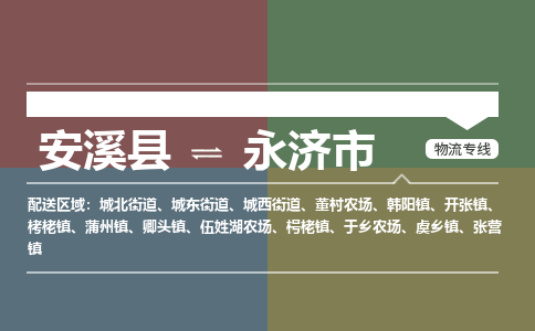 安溪至永济物流专线 安溪至永济物流公司