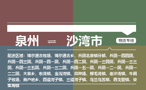 泉州到沙湾物流公司专线 价格及优程物流的沙湾专线详情