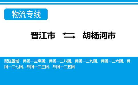 晋江市到胡杨河市物流专线，集约化一站式货运模式