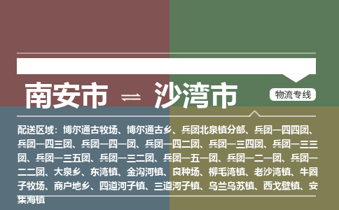 南安到沙湾物流专线公司