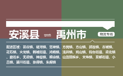 安溪至禹州物流专线 安溪至禹州物流公司