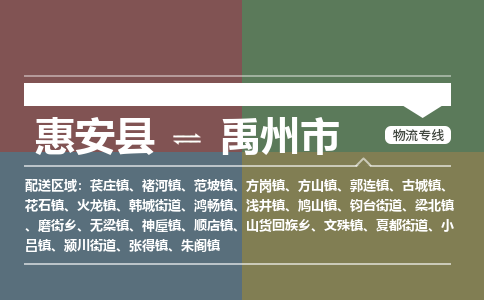 惠安到禹州物流专线公司