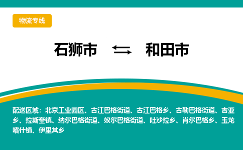石狮到和田物流公司专线 价格及优程物流的和田专线详情