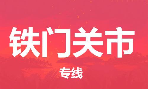 福建优程物流从晋江到铁门关物流专线，优势、保障及发货流程