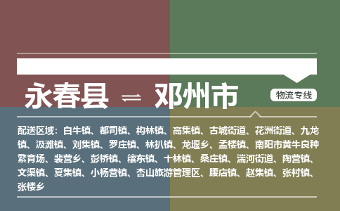 永春至邓州物流专线 永春至邓州物流公司