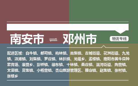 南安至邓州物流专线 南安至邓州物流公司