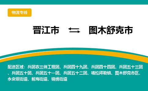 晋江到图木舒克物流公司专线 价格及优程物流的图木舒克专线详情