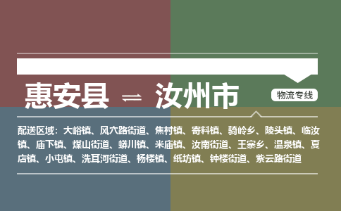 惠安县到汝州市物流专线，集约化一站式货运模式