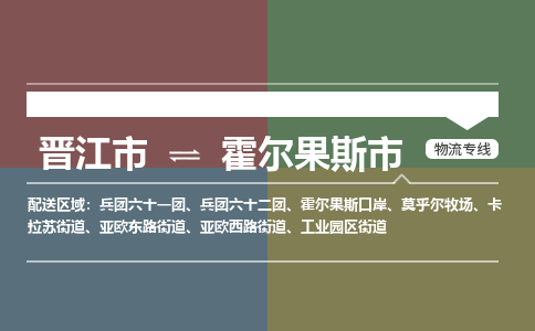 晋江到霍尔果斯物流公司专线 价格及优程物流的霍尔果斯专线详情
