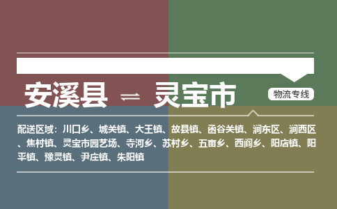 安溪至灵宝物流专线 安溪至灵宝物流公司