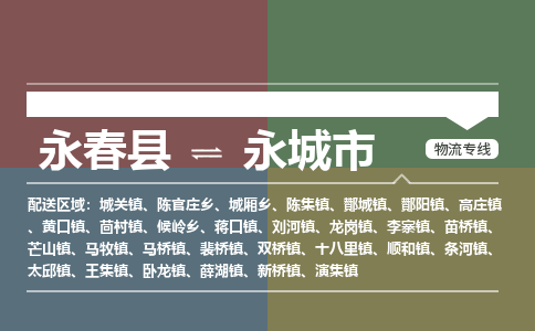 永春至永城物流专线 永春至永城物流公司