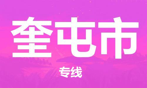 福建优程物流从晋江到奎屯物流专线，优势、保障及发货流程