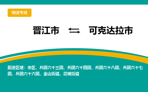 晋江到可克达拉物流公司专线 价格及优程物流的可克达拉专线详情