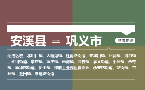 安溪至巩义物流专线 安溪至巩义物流公司