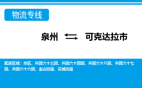 泉州到可克达拉市物流专线，集约化一站式货运模式