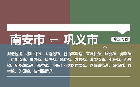 南安到巩义物流专线公司