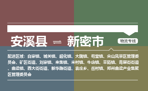 安溪至新密物流专线 安溪至新密物流公司